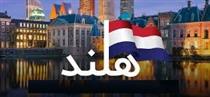 تعطیلی سفارت هلند در تهران و اربیل عراق به دلایل امنیتی 