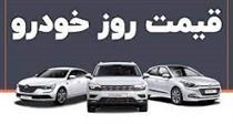 قیمت محصولات ایران خودرو و سایپا و چندین خودرو خارجی